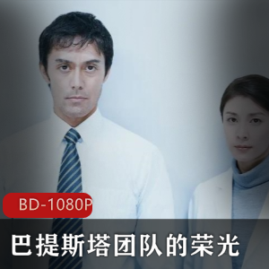 《巴提斯塔团队的荣光》-医院悬疑谋杀侦破,竹内结子领衔,阿部宽加盟,吉川晃司助阵视频大小/数量