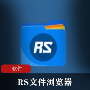 RS文件浏览器VIP解锁专业版：下载、播放、压缩、解压功能免费体验