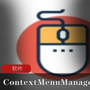 Windows右键菜单管理工就娆文件关联自定义编辑，简单实用