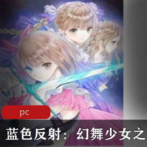 《蓝色反送:幻舞少女之剑》中文版-漫画风RPG,推荐角色扮演游戏,日本高中学园,快节奏战斗乐趣,精美画面音乐,多样副本活动,社互动作乐趣视频大小/数量