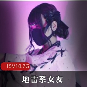 日本萌妹地雷系女友PB合集，10.7G视频服装诱惑，金主霸霸必看