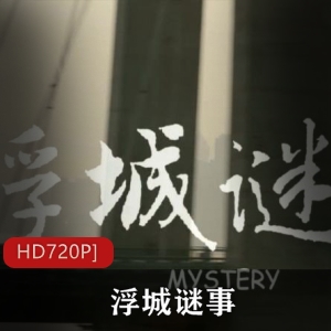 《浮城谜事》：中国导演娄烨执导，悬疑伦理电影，现代都市，小三事件，离奇现实，视频大小/数量