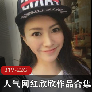 网红欣欣喷血作品31集下载