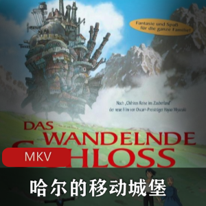 《哈尔的移动城堡》动画电影：充满创意与想象力，苏菲女王施咒战地恋曲，免费资源获取