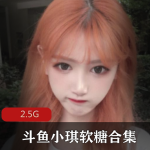 火爆舞蹈区女神小琪软糖资源合集3.2G