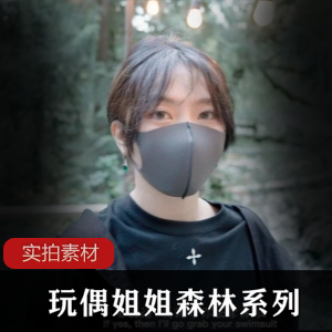 《HongKongDoll玩偶姐姐：森林系列第一集-旧识完整版》-视频数量丰富，故事情节扣人心弦