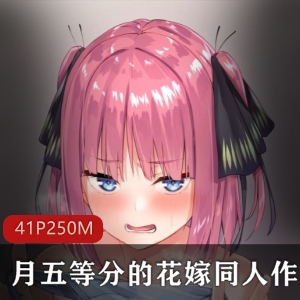 《五等分的花嫁》同人作品：甲月大师的妻子系列，每幅作品展现不同魅力视频数量：多幅