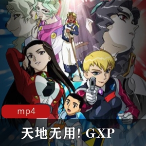 《天地无用GXP》日语中字版下载观看动画电视