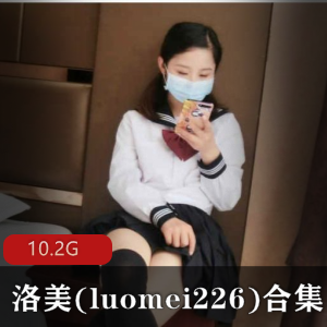洛美：元气小美女36套照片10.2G，展现妹子界新星魅力
