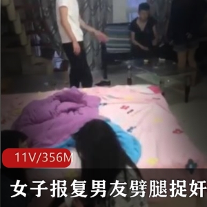 女子报复男友劈腿现场曝光，精彩视频11V共356M