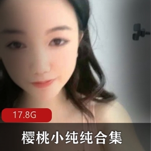 樱桃小纯纯17.8G大姐姐网红视频合集
