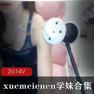 浮力合集：xuemeienen学妹&斗鱼热喵，剧情演绎，双重诱惑，有尺度，调戏视剧，A失眠R