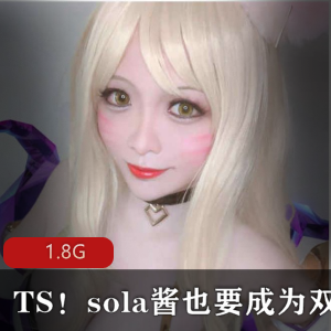 高颜值TS网红sola酱双马尾，身材车灯诱惑，微博热门Coser，绅士必看！
