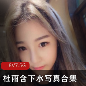 抖音女神杜雨含下水作品合集7.5G，青春气息JKOL女仆黑丝资源