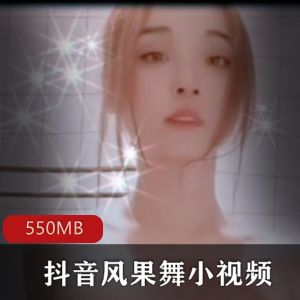 抖音风果舞美女浮力主播小视频合集，精华舞姿身躯表情，10V，550MB内存资源