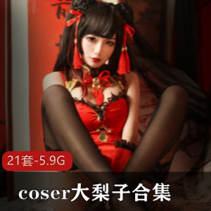 虎牙美艳博主一米八大梨子资源合集，5.9G视频数量丰富