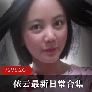 依云小姐姐演技斗士，日常合集视频数量惊人