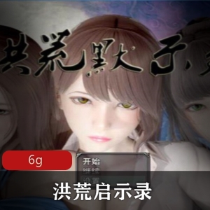 《洪荒启示录VIP礼包版》修真仙侠RPG游戏，画质竿娆内容丰富，双修剧情H事件，进步不断