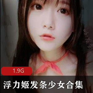 虎牙人气火爆！浮力姬发条少女绝美视图合集，百度云下载，颜值超高罗莉妹作品尺度