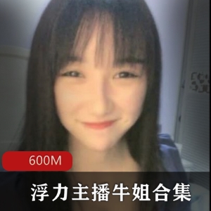斗鱼网红主播露脸大N浮力牛姐清纯粉嫩玉兔绅士品鉴作品600M