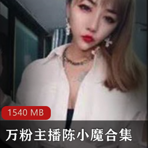 陈小魔：御姐型快手浮力主播，美颜身材火爆，禁忌伦理挑战，绝唱下载收藏