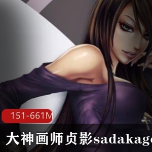 18R级别大神级画师-贞影sadakage作品合集，共151P-661M，高清无圣光，绅士必备！
