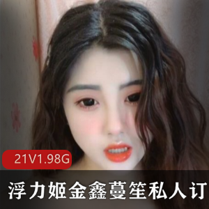 金鑫蔓笙颜值主播浮力姬粉丝福利21V-1.98G合集