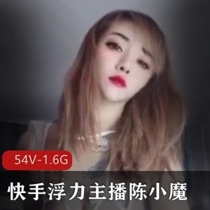 浮力主播陈小魔绝版合集，美颜身材大玉兔舞动，54V-1.6G，粉丝必备！