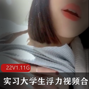 广东装修公司实习大学生微信浮力视频事件合集22V-1.11G，清晰度不高但内容丰富