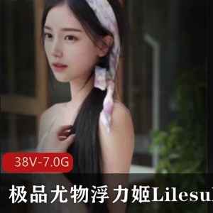 高颜值浮力姬Lilesulaa稀缺合集38V-7.0G绅士福利