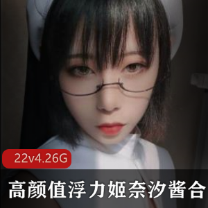 浮力姬奈汐酱22v-4.26G高清视频资源