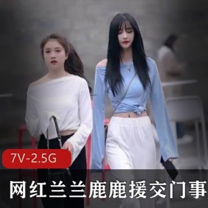 抖音网红兰兰鹿鹿交友门事件视频真相大揭秘！