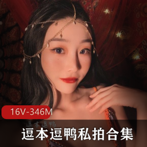 高颜值美女主播逗本逗鸭私拍合集下载：专业美腿黑丝霸霸金丝鸟16V-346M