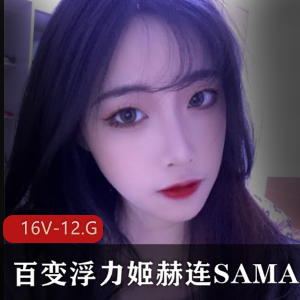 浮力姬赫连SAMA超人气合集16V-12.8G，性感御姐百变女王斗鱼精选视频
