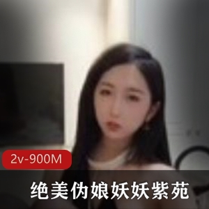 虎牙火爆高品质TS系列妖妖紫苑合集-视频2v-900m