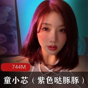 虎牙女神童小芯紫色视频合集，颜值身材爆炸绝美下载