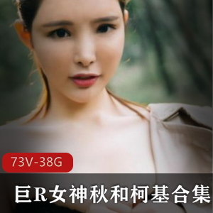 巨R女神COS视频合集，73V-38G，绅士福利必备