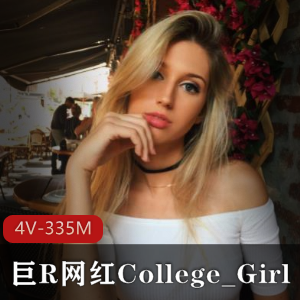 欧美美女主播College_Girl巨R翘臀球型自娱自乐秀4V-335M