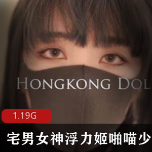 绅士必备！浮力姬玩偶姐姐最新作品《兔女郎》稀缺资源，视频大小1.19G