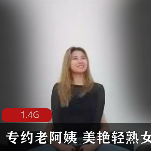 大神系列1.4G精选合集：轻成熟女人专场