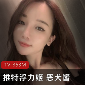浮力姬恶犬酱：超人气美女VIP资源，绝版散播合集，大玉兔身材抖M气质