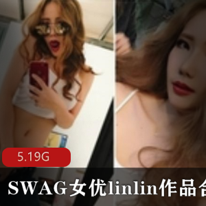 湾湾高人气SWAG女星linlin视频合集12V-5.19