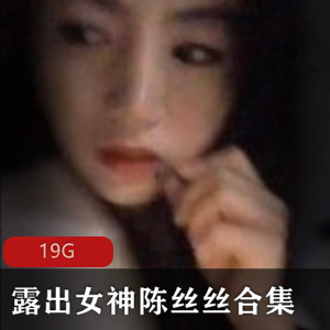 浮力姬陈丝丝直播展示合集，9V-19G视频尺度口味重绅士必看