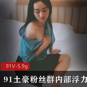 斗鱼宅男圈VIP资源合集，久妖V-5.9g，嫩妹成熟主妇应有尽有，快来下载吧！