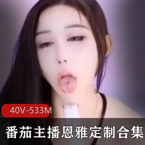 狐狸仙女桃一私人定制有尺度视频40V-533MB