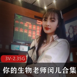网红生物老师闵儿：高学历美女研究生，身材一绝，银语尺度大，原味奶茶学习视频合集
