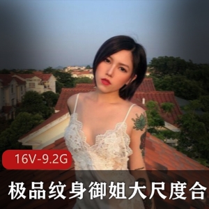 国模女神霸气御姐纹身合集16V-9.2G