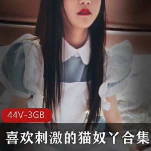 斗鱼人气幼齿高中妹罗莉猫奴作品合集44V-3GB