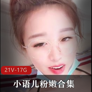 浮力姬小语儿生蚝资源21V17.8G，粉嫩可咬，抖音快手平台