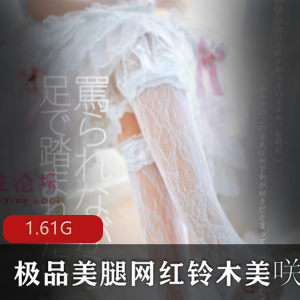 顶流日本COS神秘美腿铃木美咲作品合集